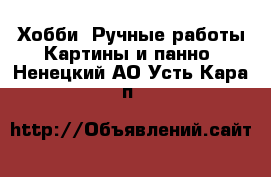 Хобби. Ручные работы Картины и панно. Ненецкий АО,Усть-Кара п.